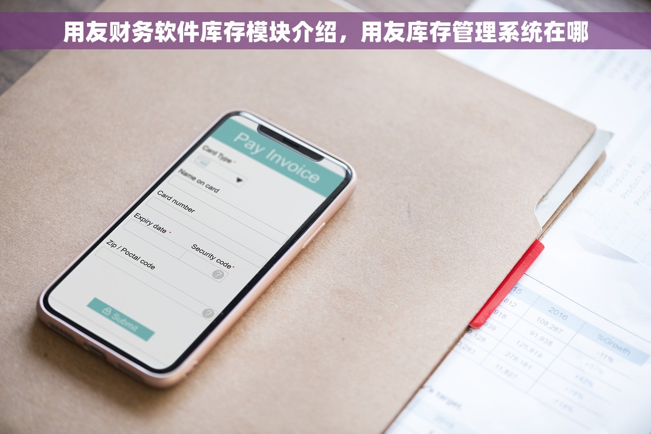 用友财务软件库存模块介绍，用友库存管理系统在哪