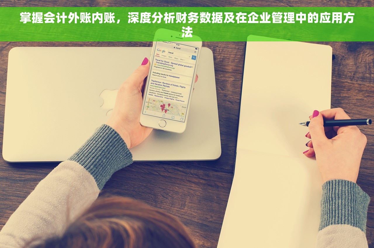 掌握会计外账内账，深度分析财务数据及在企业管理中的应用方法