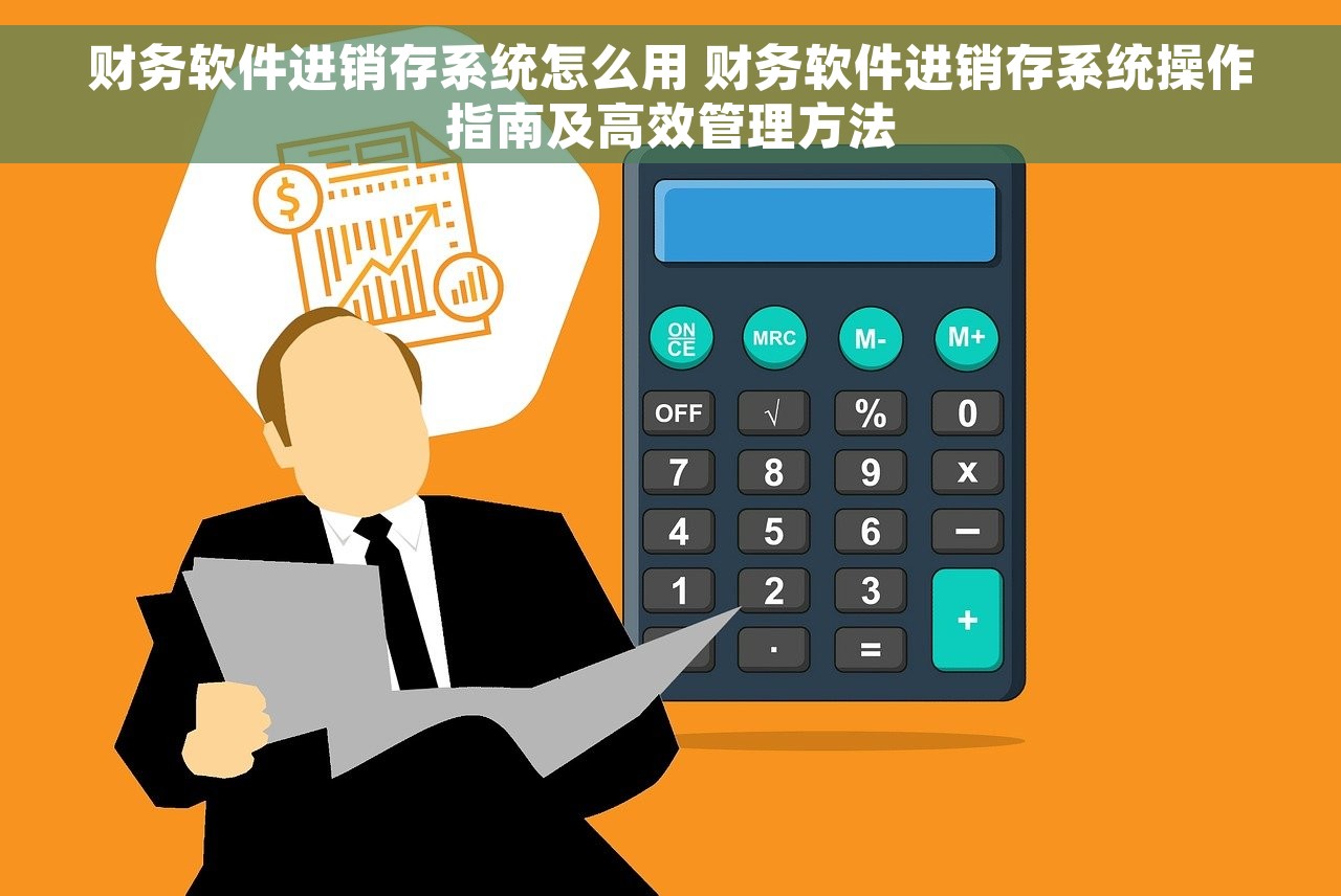 财务软件进销存系统怎么用 财务软件进销存系统操作指南及高效管理方法