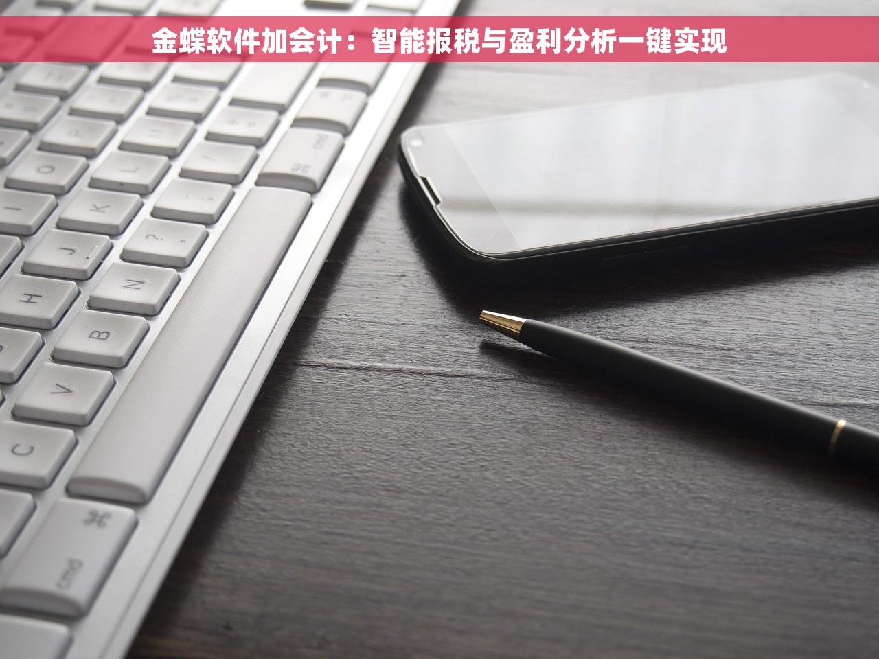 金蝶软件加会计：智能报税与盈利分析一键实现