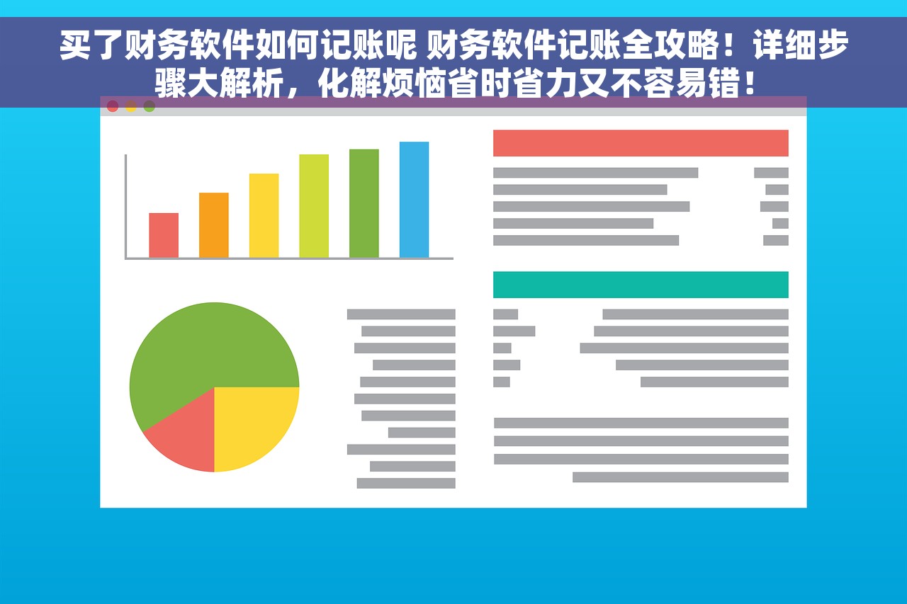 买了财务软件如何记账呢 财务软件记账全攻略！详细步骤大解析，化解烦恼省时省力又不容易错！