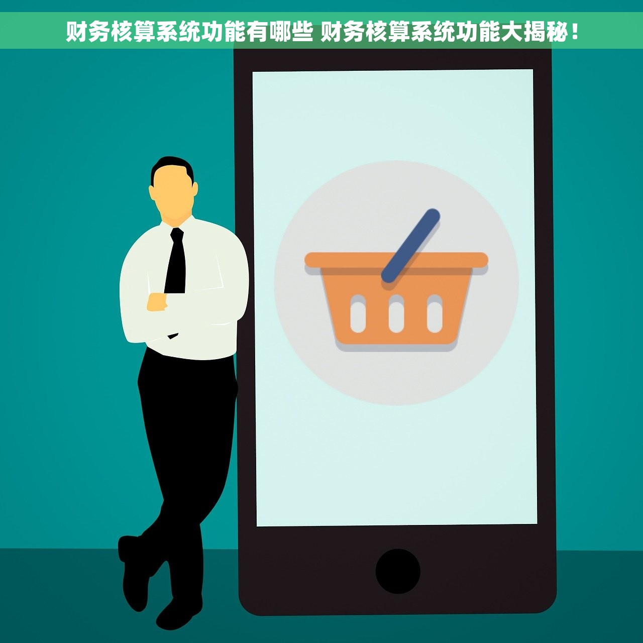 财务核算系统功能有哪些 财务核算系统功能大揭秘！