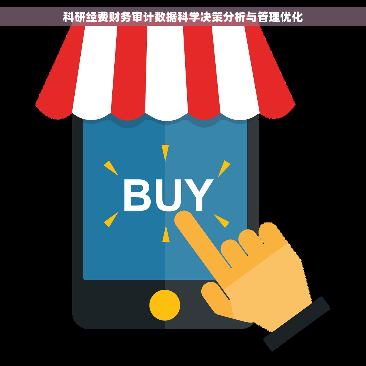 科研经费财务审计数据科学决策分析与管理优化