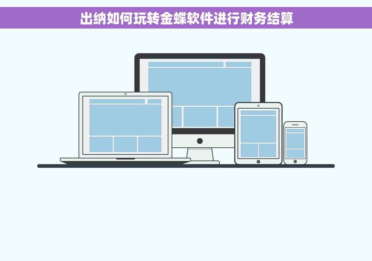 出纳如何玩转金蝶软件进行财务结算