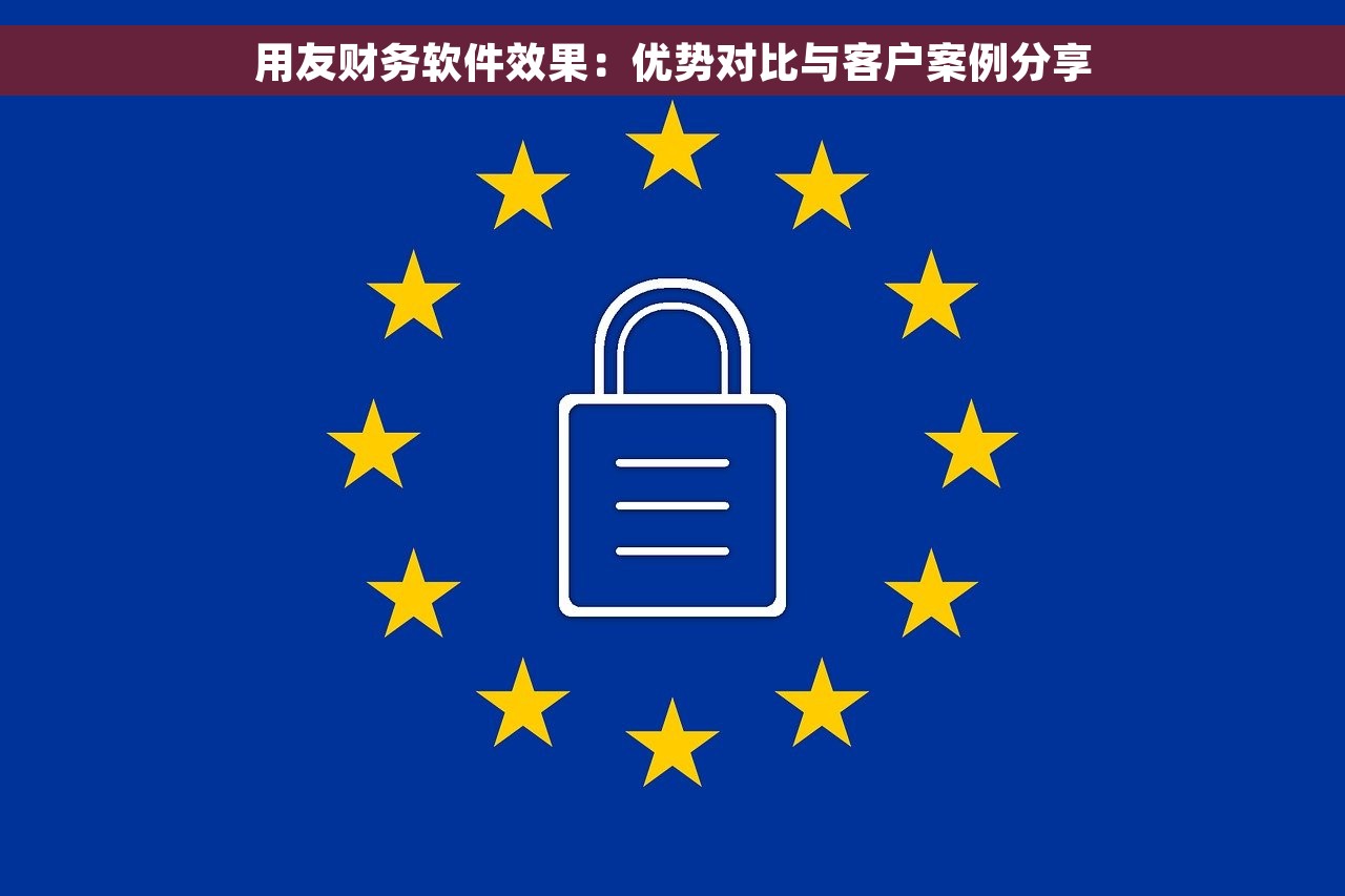 用友财务软件效果：优势对比与客户案例分享
