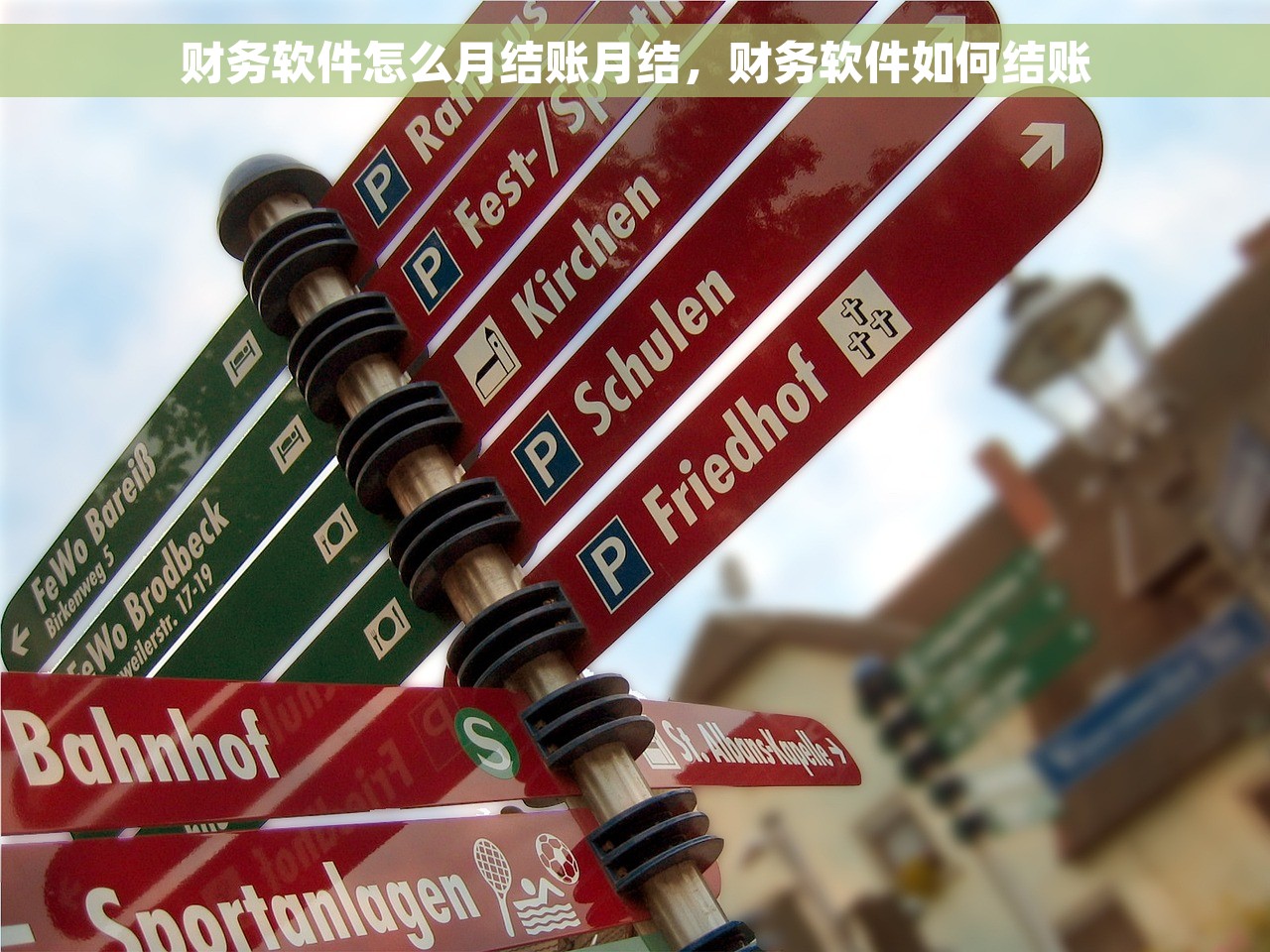财务软件怎么月结账月结，财务软件如何结账