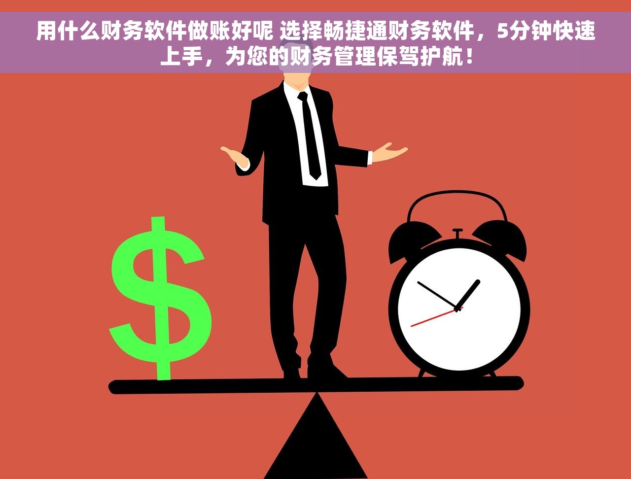 用什么财务软件做账好呢 选择畅捷通财务软件,5分钟快速上手,为您的财务管理保驾护航! 用什么财务软件做账好呢 选择畅捷通财务软件,5分钟快速上手,为您的财务管理保驾护航!