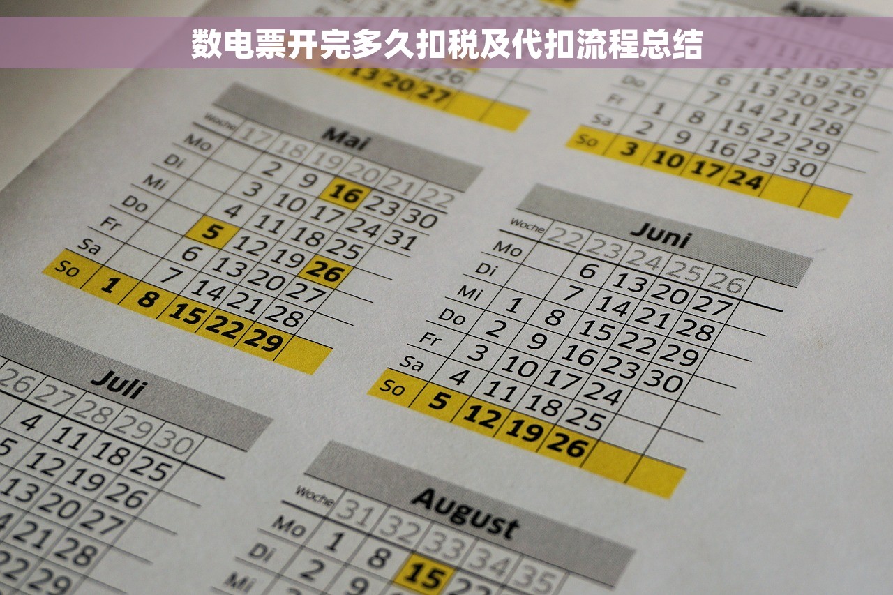 数电票开完多久扣税及代扣流程总结