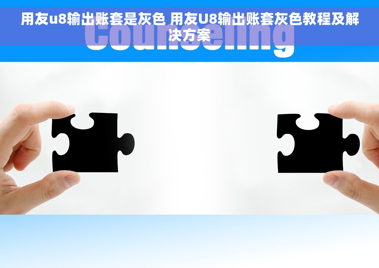 用友u8输出账套是灰色 用友U8输出账套灰色教程及解决方案