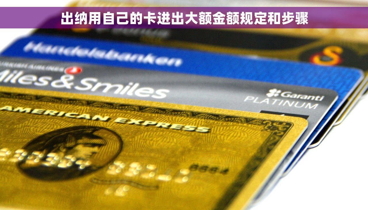 出纳用自己的卡进出大额金额规定和步骤