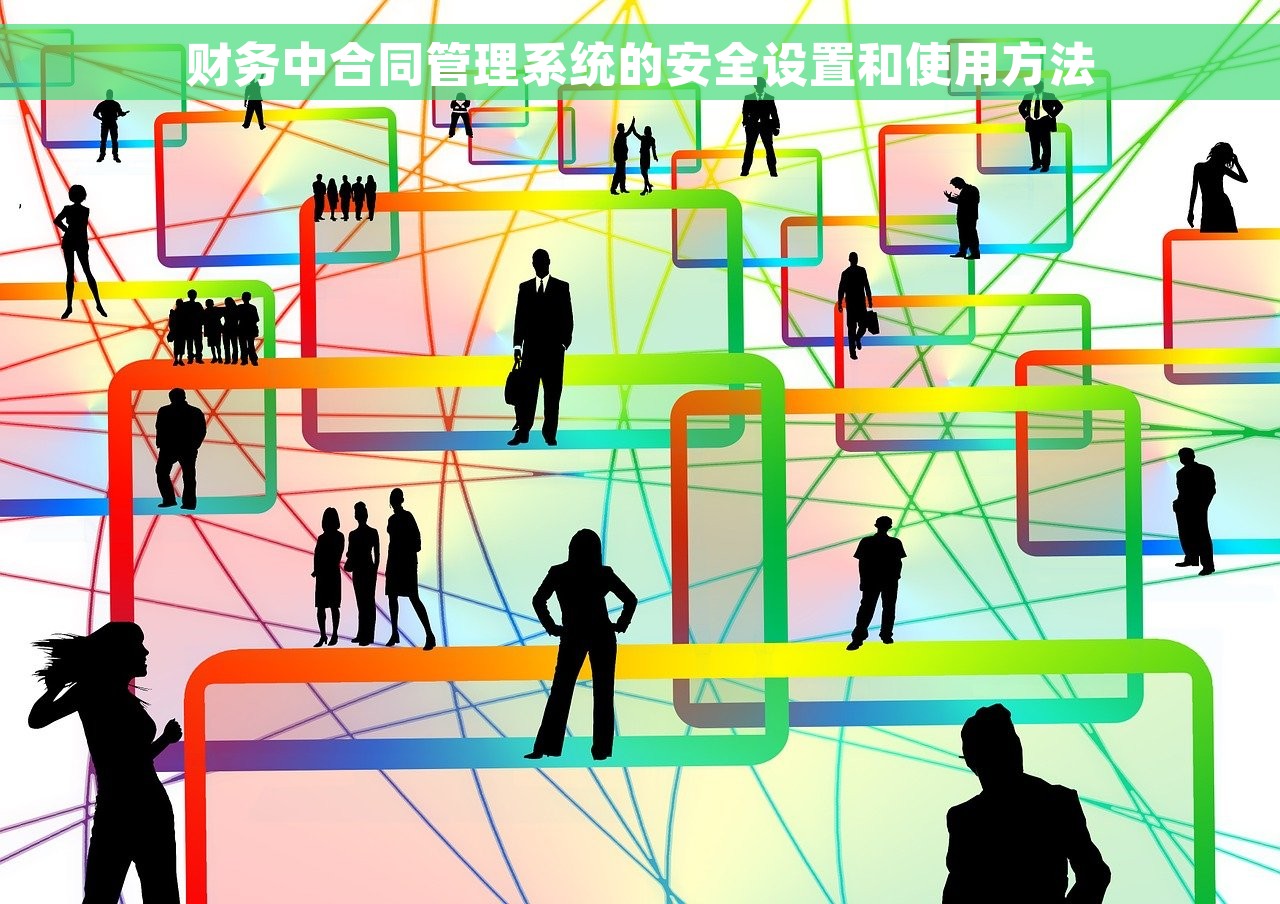 财务中合同管理系统的安全设置和使用方法