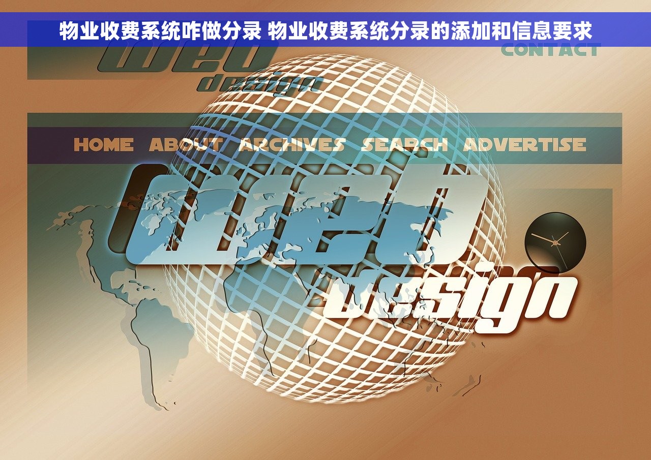 物业收费系统咋做分录 物业收费系统分录的添加和信息要求