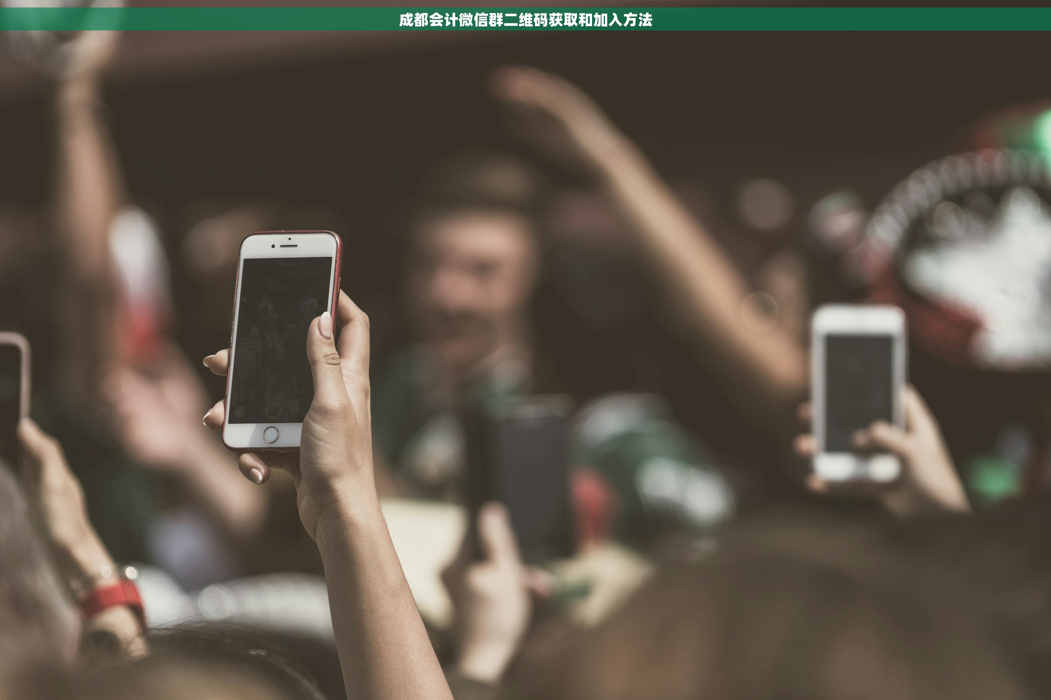 成都会计微信群二维码获取和加入方法