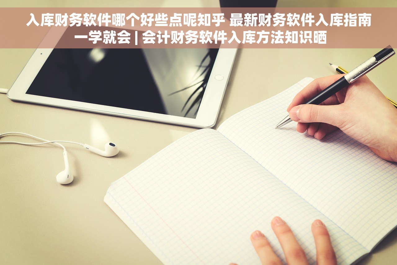 入库财务软件哪个好些点呢知乎 最新财务软件入库指南 一学就会 | 会计财务软件入库方法知识晒