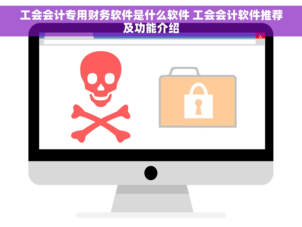 工会会计专用财务软件是什么软件 工会会计软件推荐及功能介绍