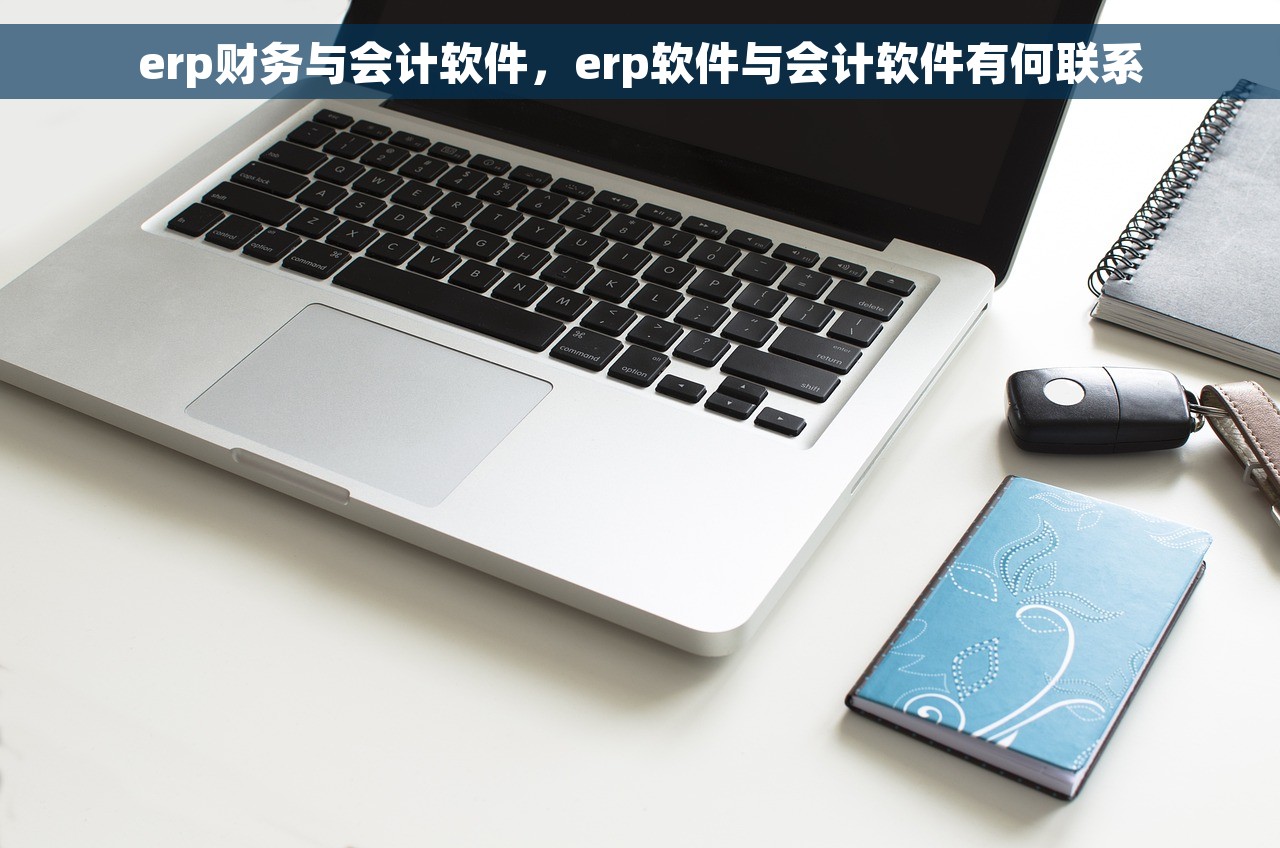 erp财务与会计软件，erp软件与会计软件有何联系
