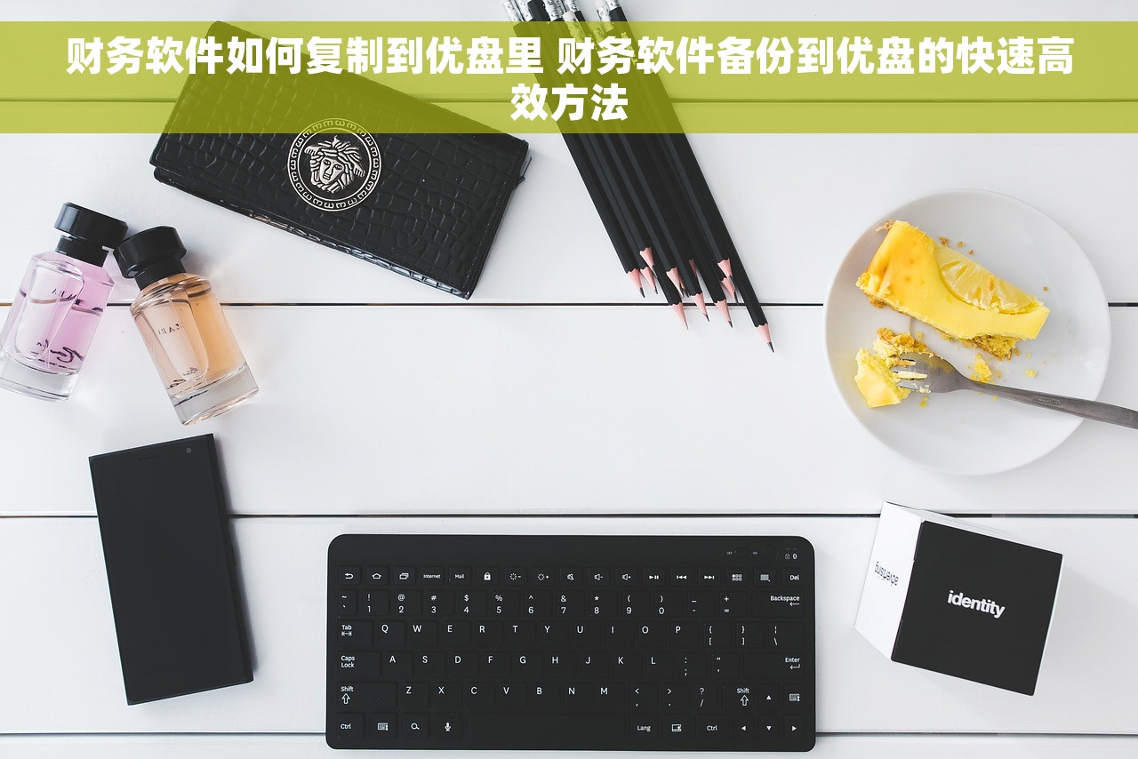 财务软件如何复制到优盘里 财务软件备份到优盘的快速高效方法