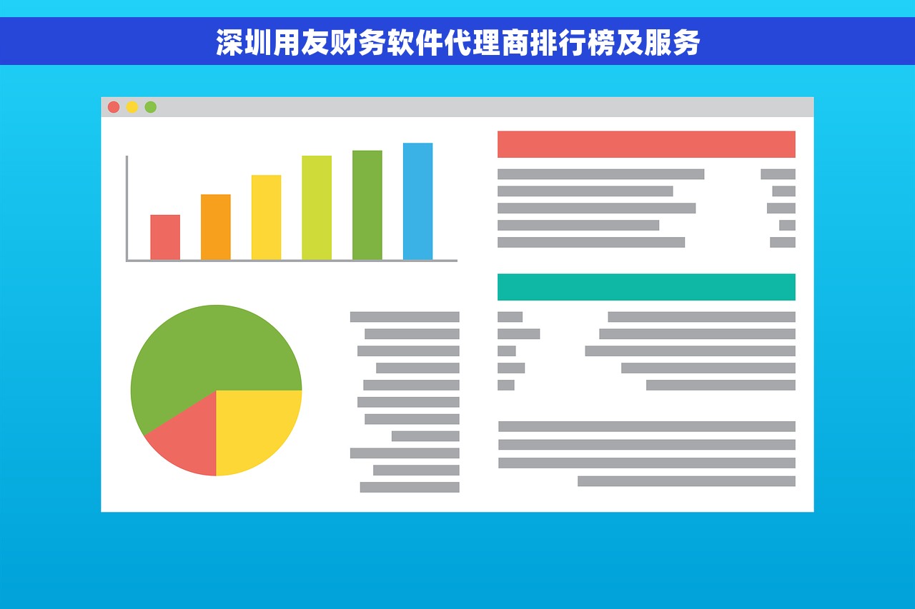 深圳用友财务软件代理商排行榜及服务