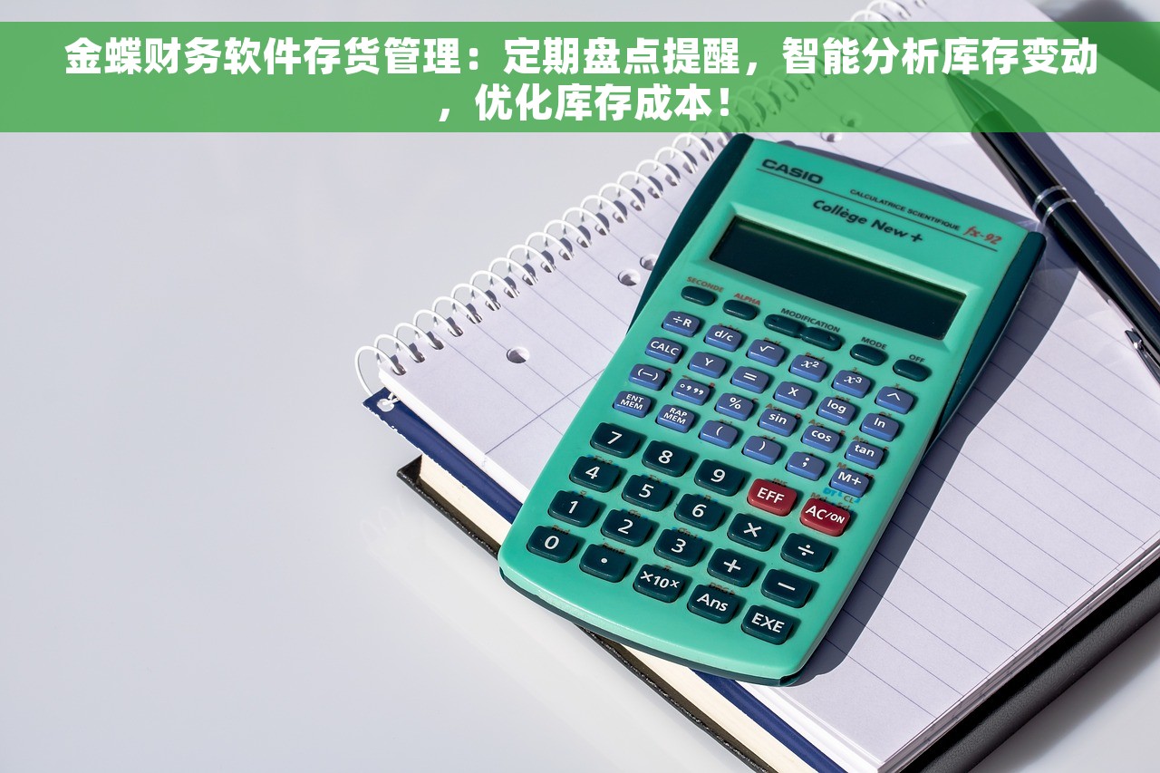 金蝶财务软件存货管理：定期盘点提醒，智能分析库存变动，优化库存成本！