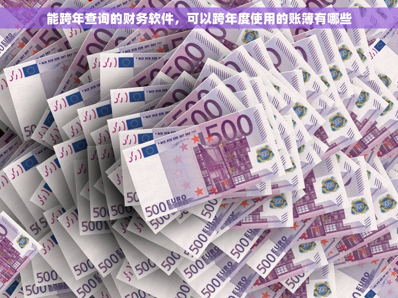 能跨年查询的财务软件，可以跨年度使用的账簿有哪些