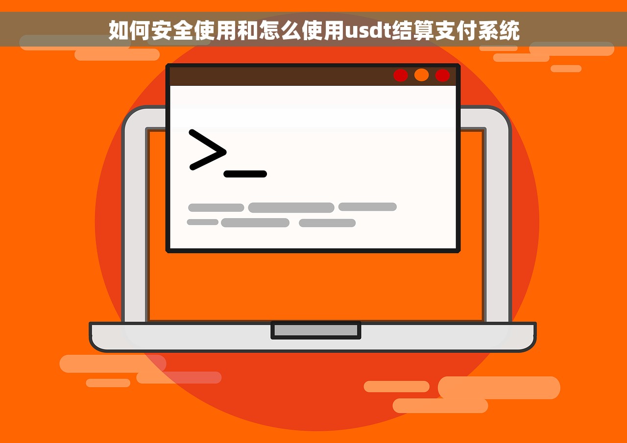 如何安全使用和怎么使用usdt结算支付系统