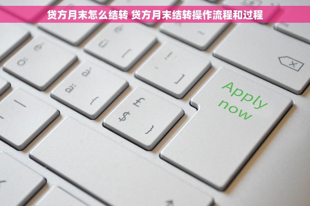 贷方月末怎么结转 贷方月末结转操作流程和过程
