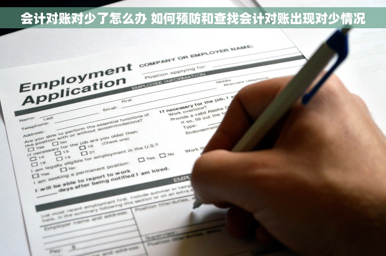 会计对账对少了怎么办 如何预防和查找会计对账出现对少情况