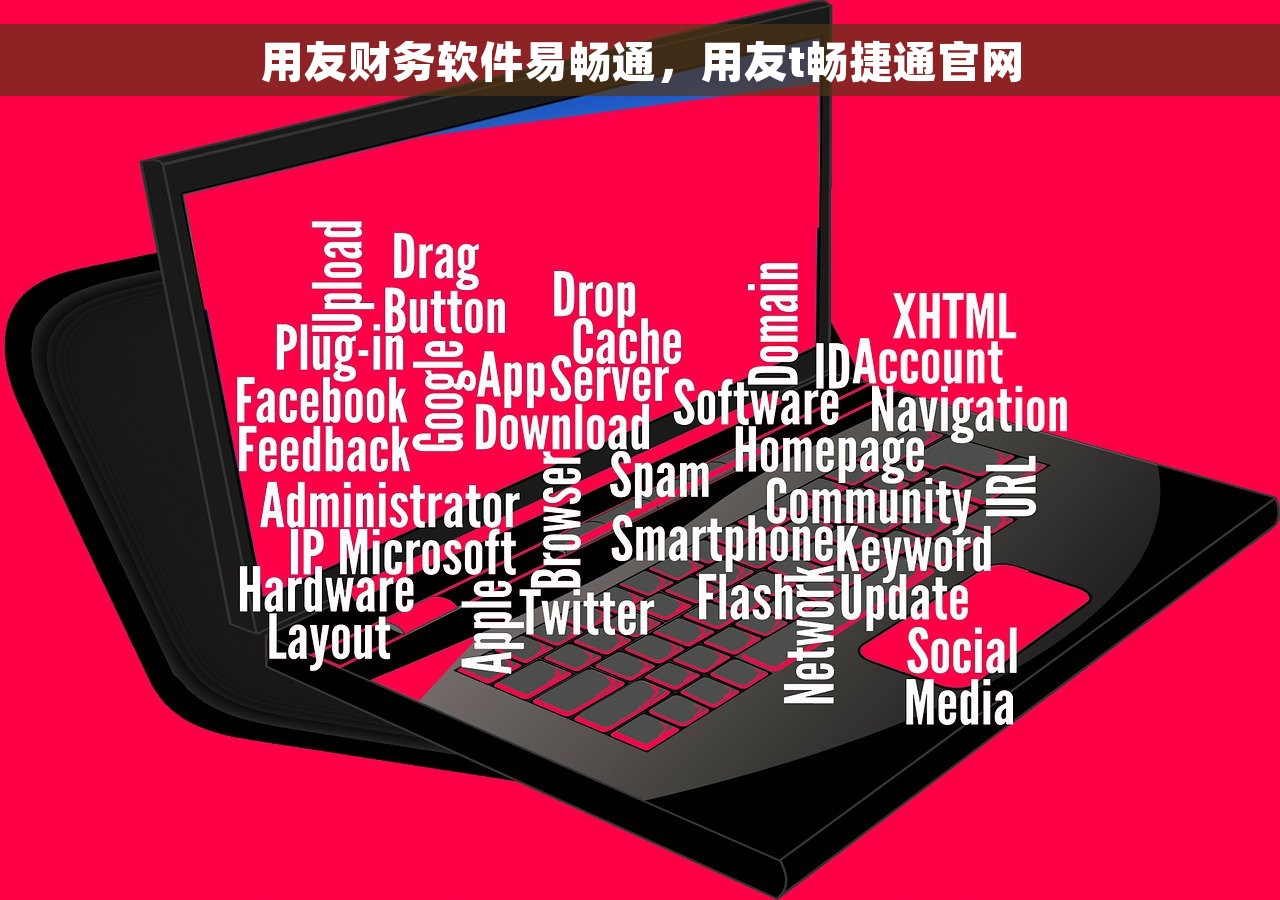 用友财务软件易畅通，用友t畅捷通官网