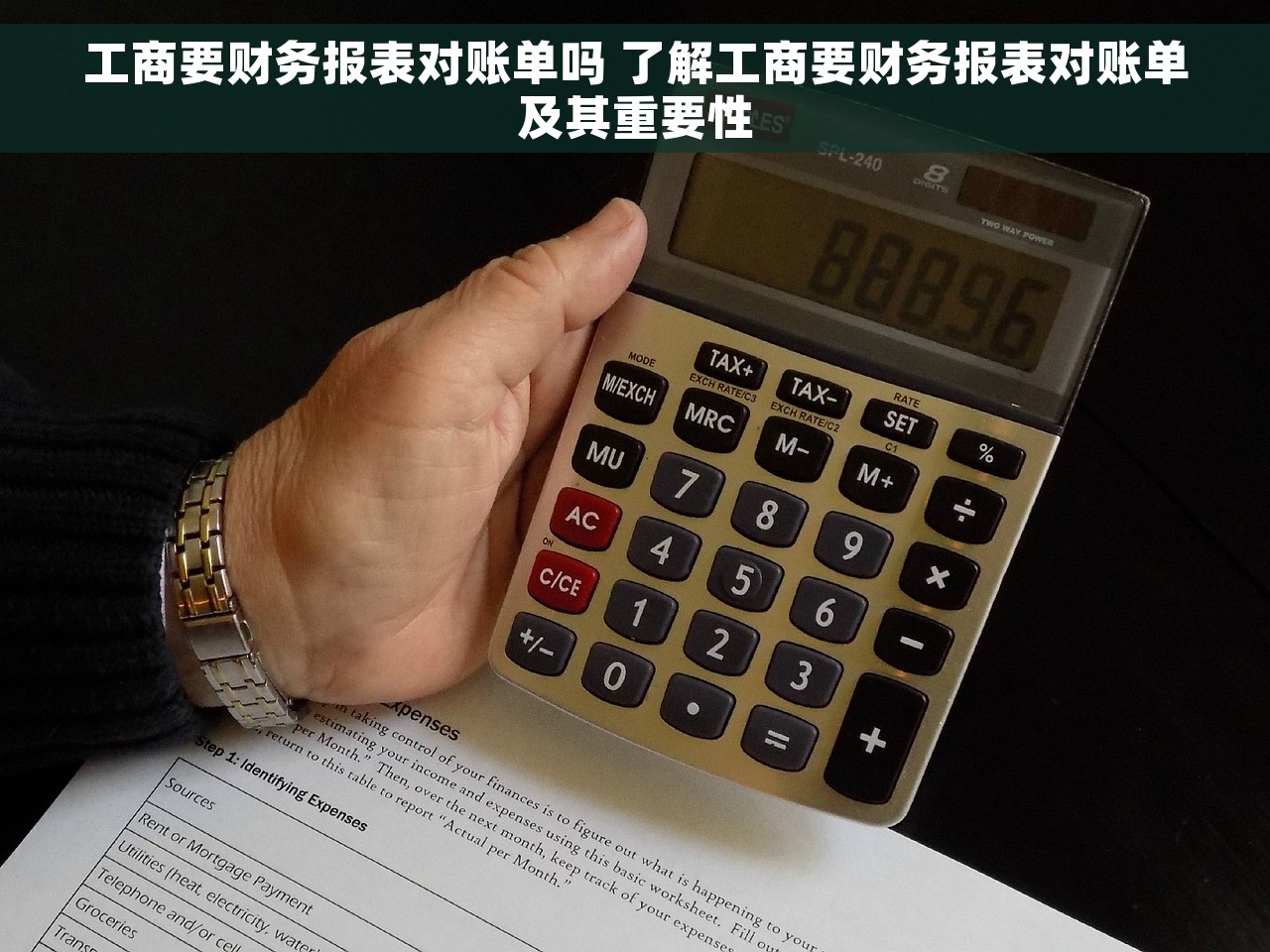 工商要财务报表对账单吗 了解工商要财务报表对账单及其重要性