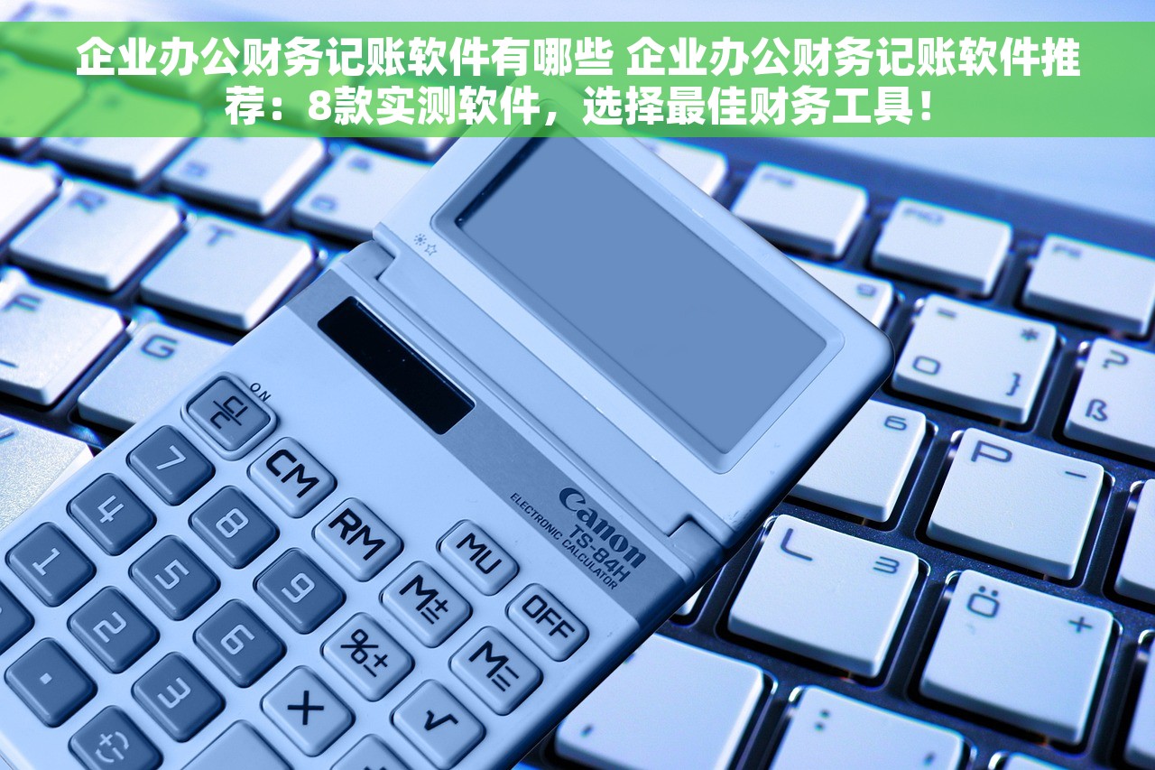 酒店用的什么财务系统啊 酒店财务系统选择技巧及升级风险防范