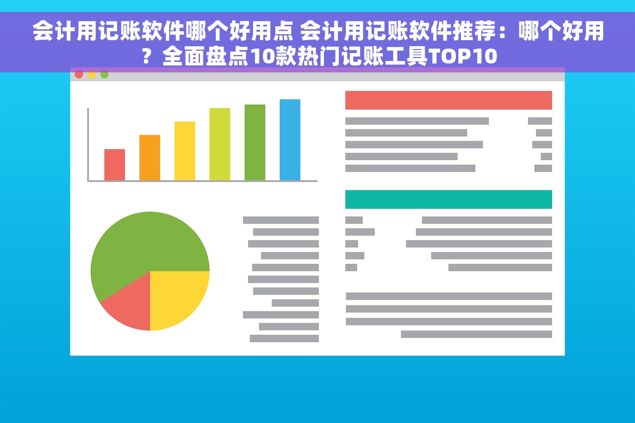 会计用记账软件哪个好用点 会计用记账软件推荐：哪个好用？全面盘点10款热门记账工具TOP10