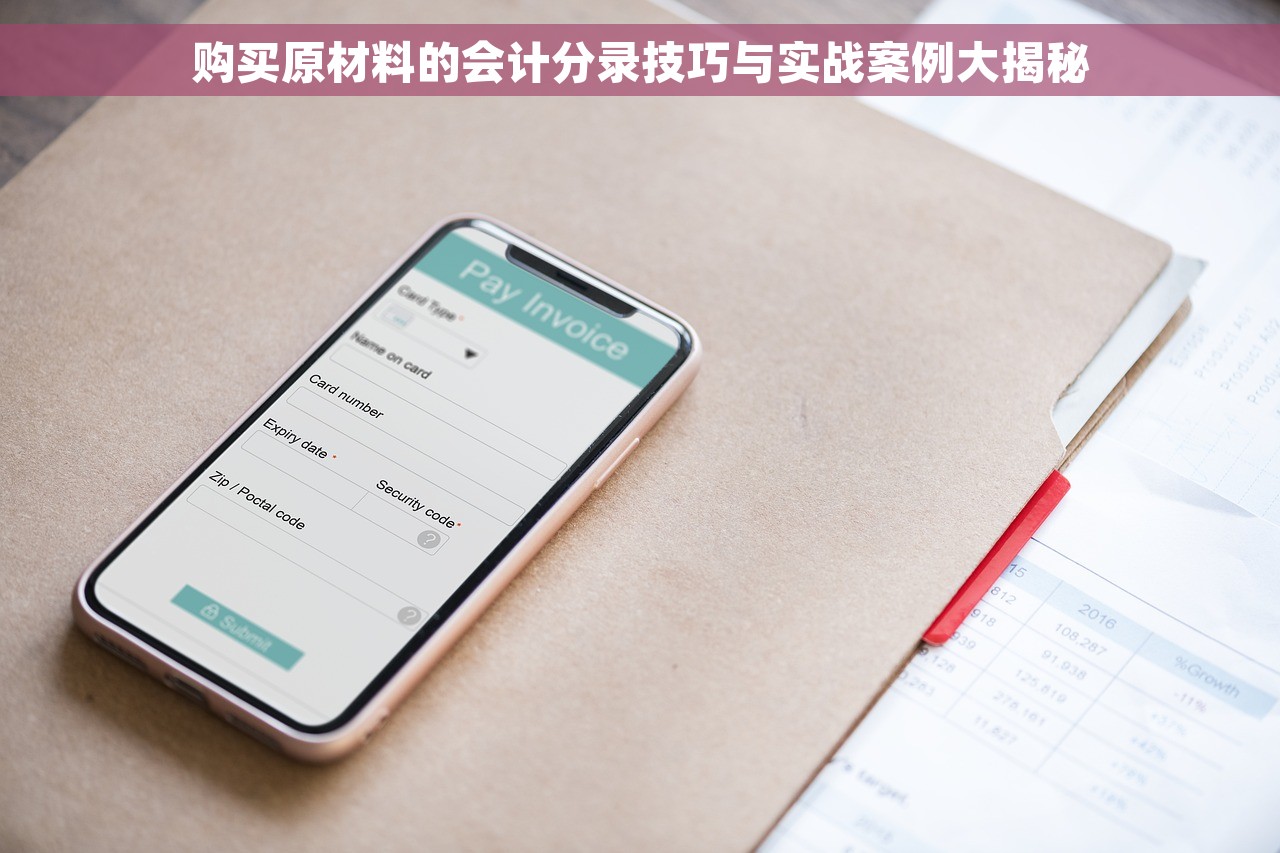 购买原材料的会计分录技巧与实战案例大揭秘