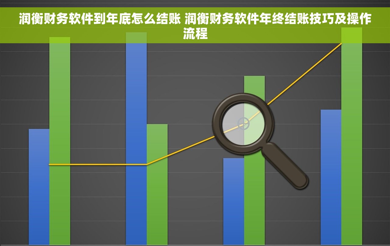 润衡财务软件到年底怎么结账 润衡财务软件年终结账技巧及操作流程