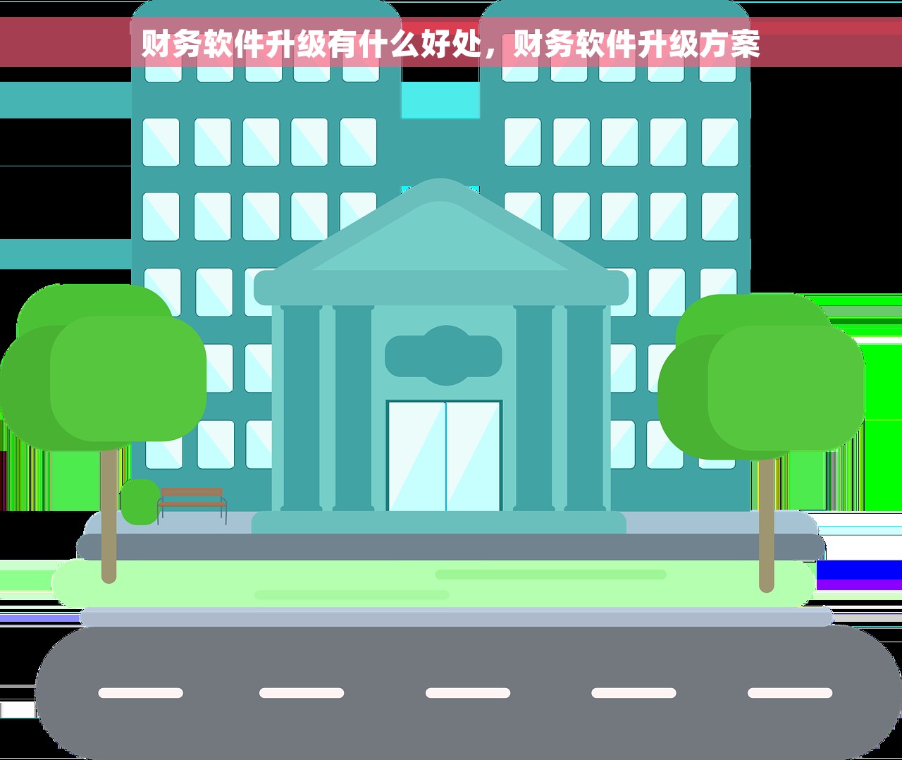 财务软件升级有什么好处，财务软件升级方案