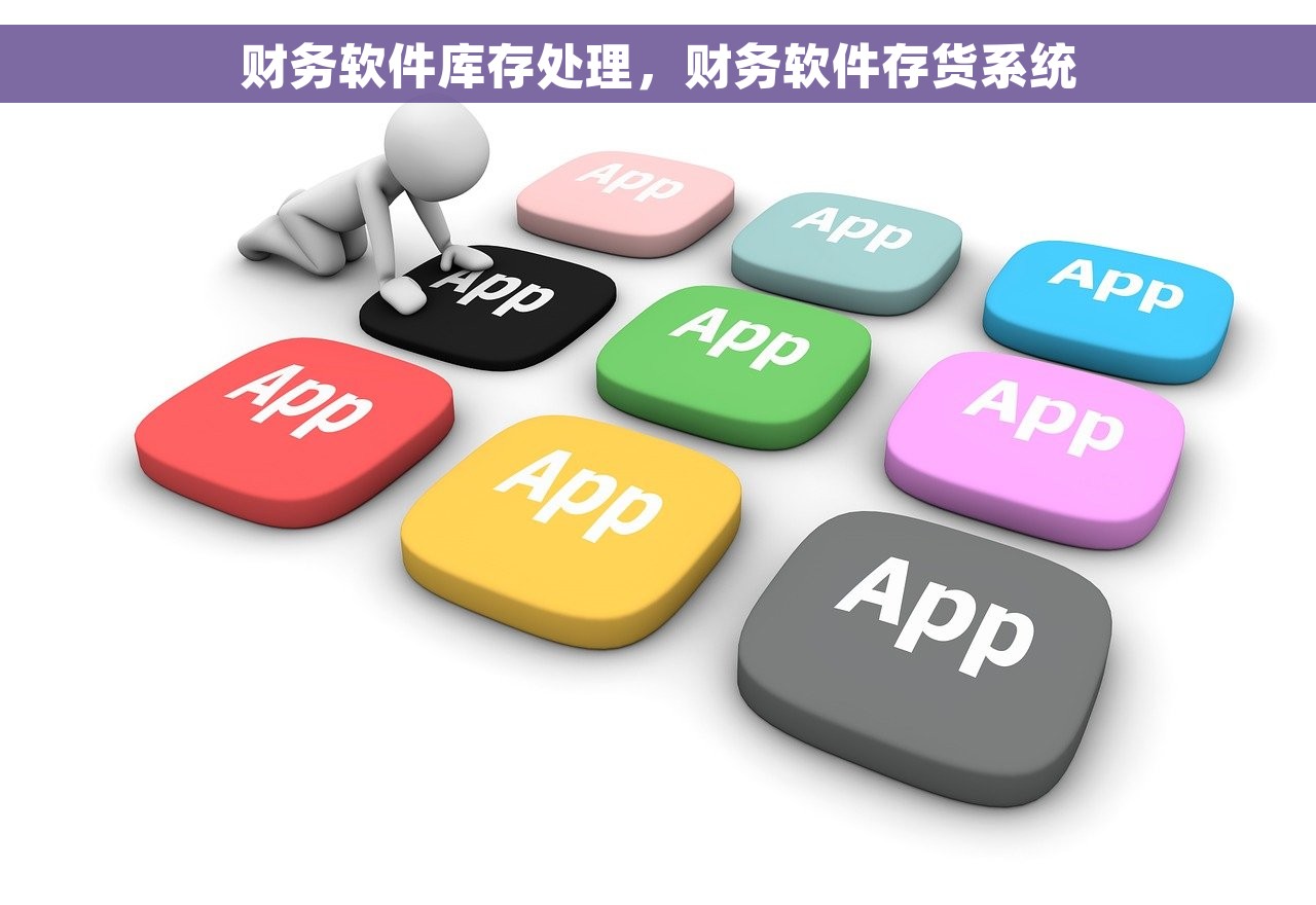 财务软件库存处理，财务软件存货系统