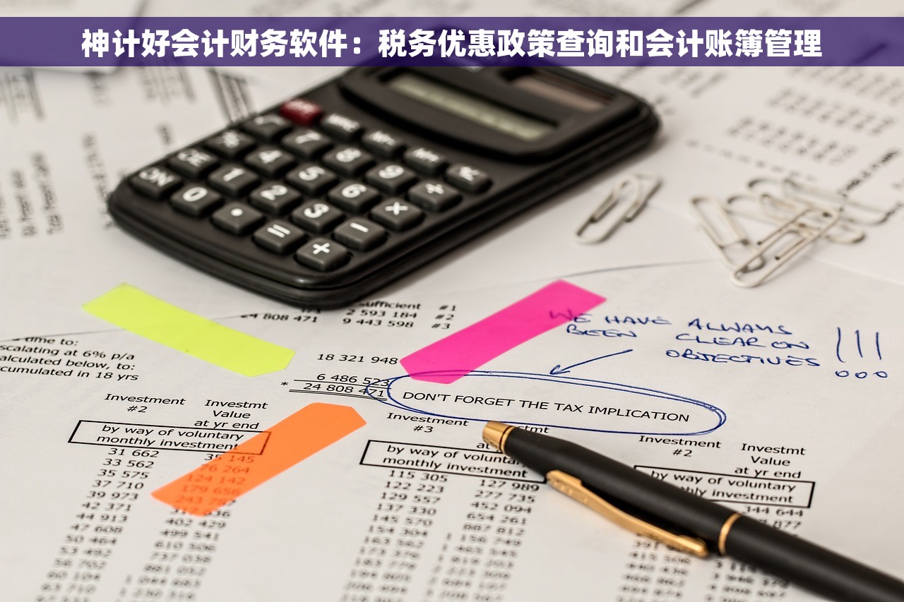 神计好会计财务软件：税务优惠政策查询和会计账簿管理
