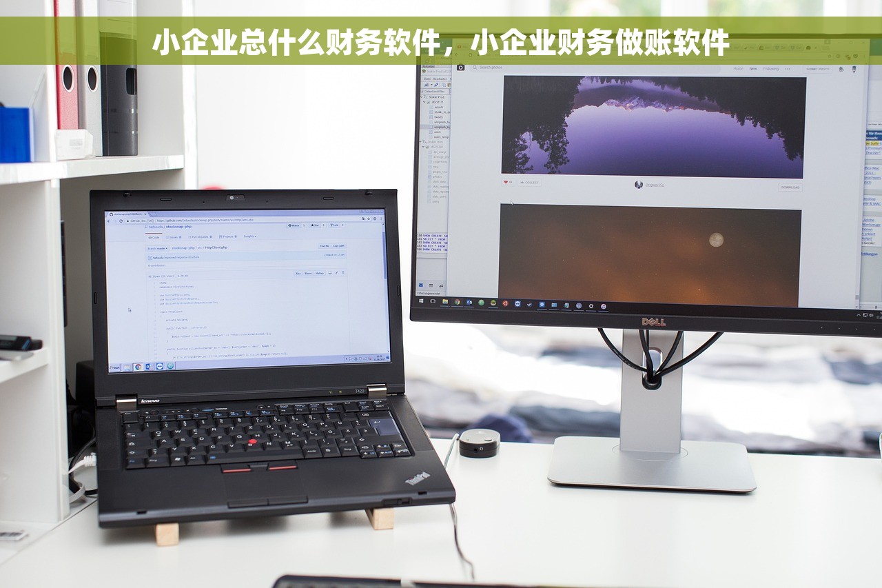 小企业总什么财务软件，小企业财务做账软件