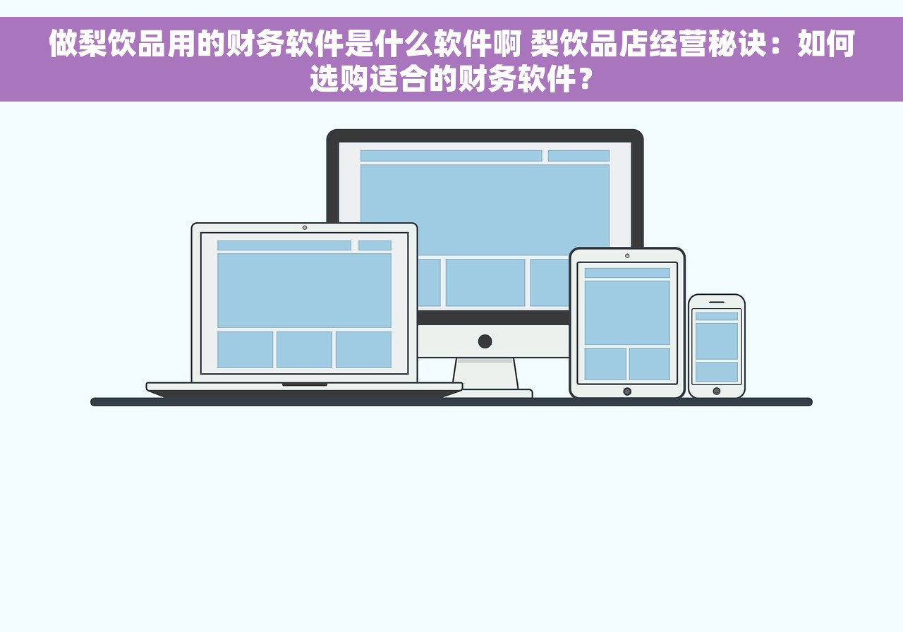 做梨饮品用的财务软件是什么软件啊 梨饮品店经营秘诀：如何选购适合的财务软件？