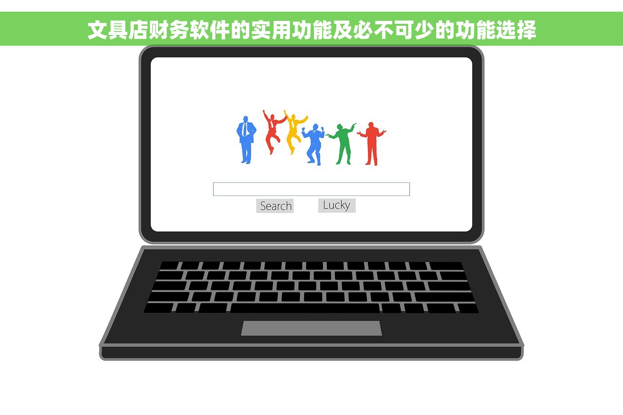 文具店财务软件的实用功能及必不可少的功能选择