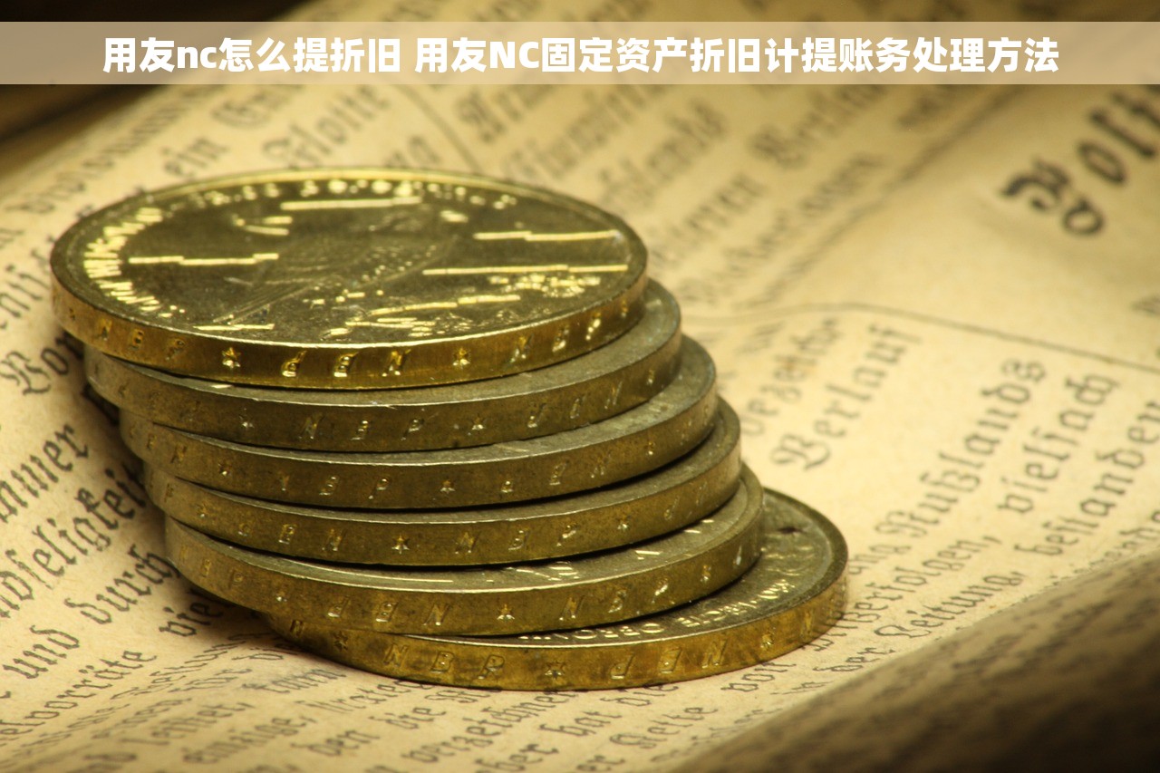 用友nc怎么提折旧 用友NC固定资产折旧计提账务处理方法