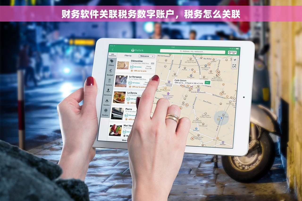财务软件关联税务数字账户，税务怎么关联