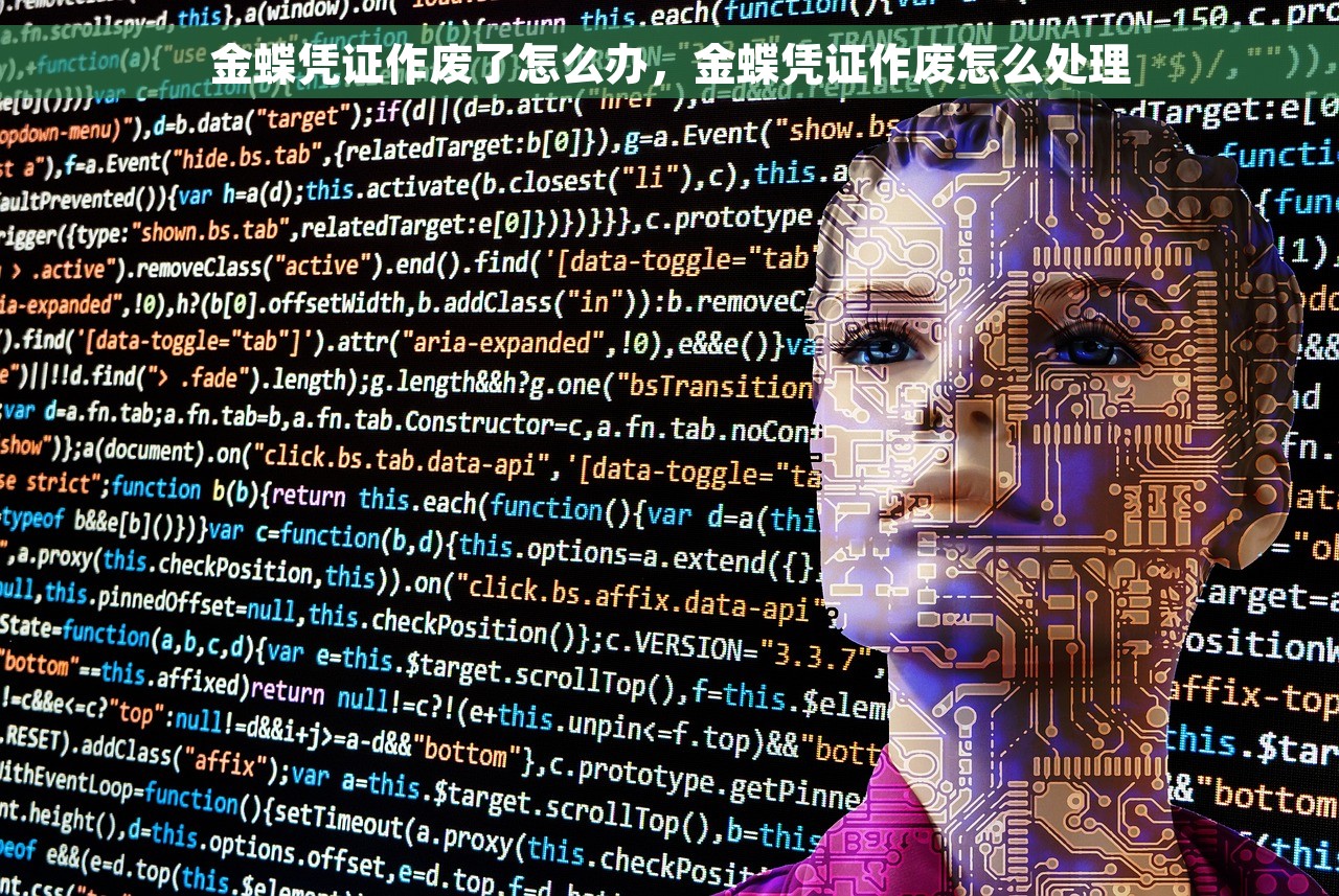 金蝶凭证作废了怎么办，金蝶凭证作废怎么处理