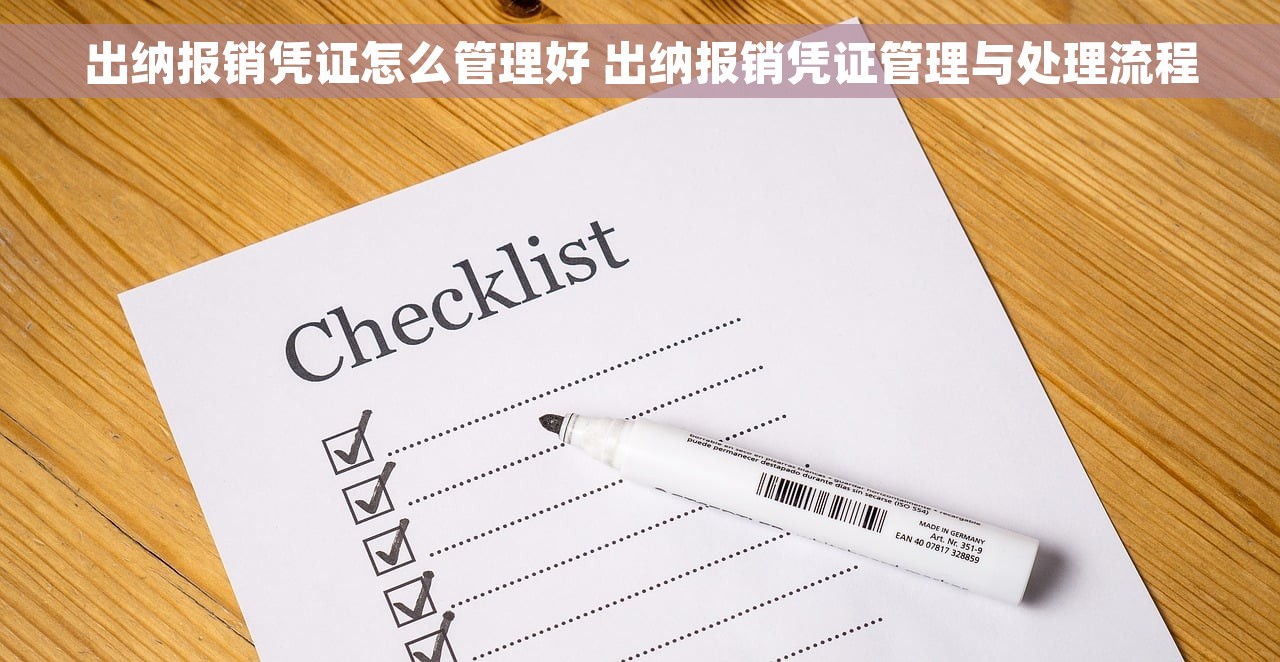 出纳报销凭证怎么管理好 出纳报销凭证管理与处理流程