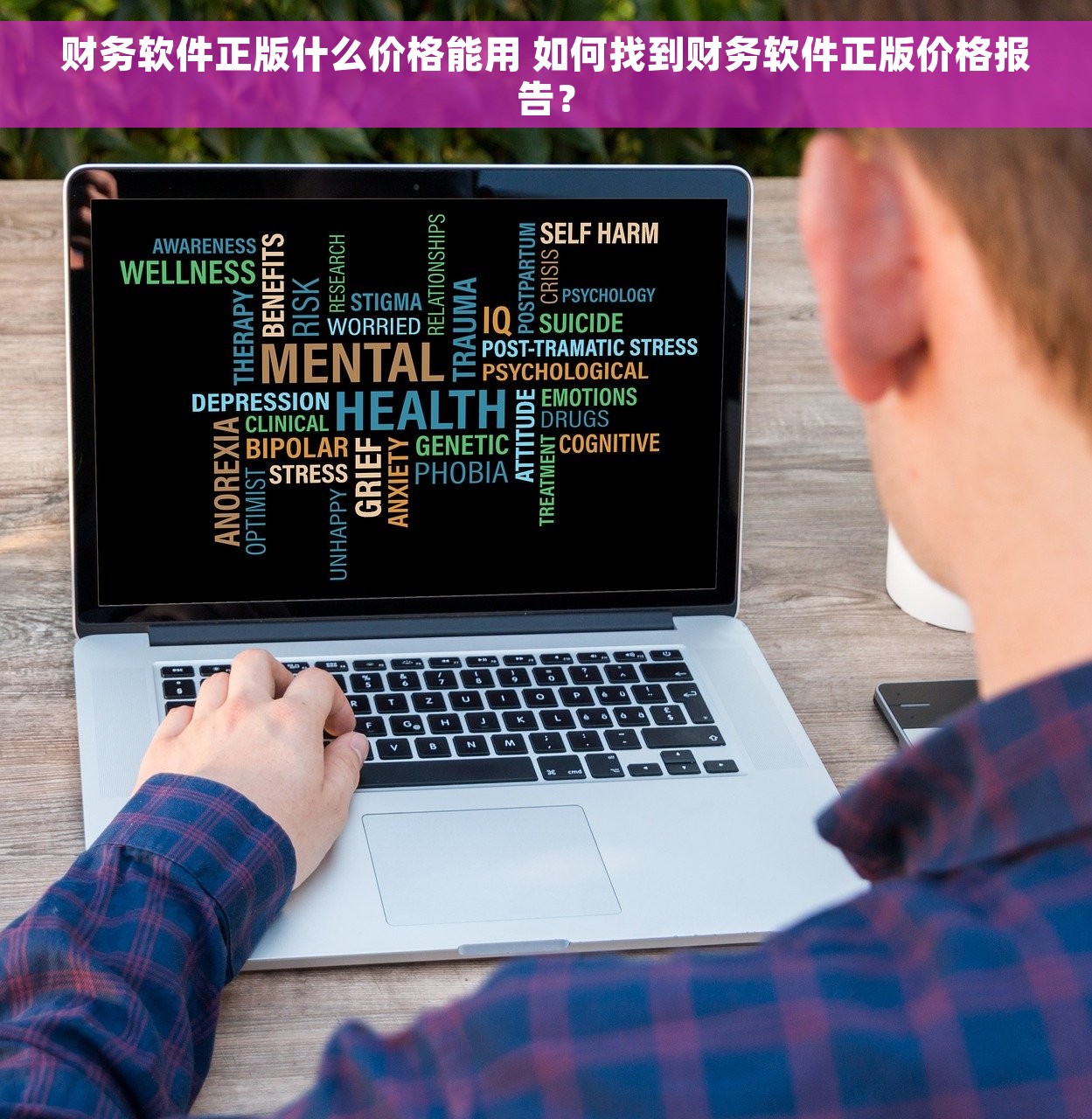 财务软件正版什么价格能用 如何找到财务软件正版价格报告？