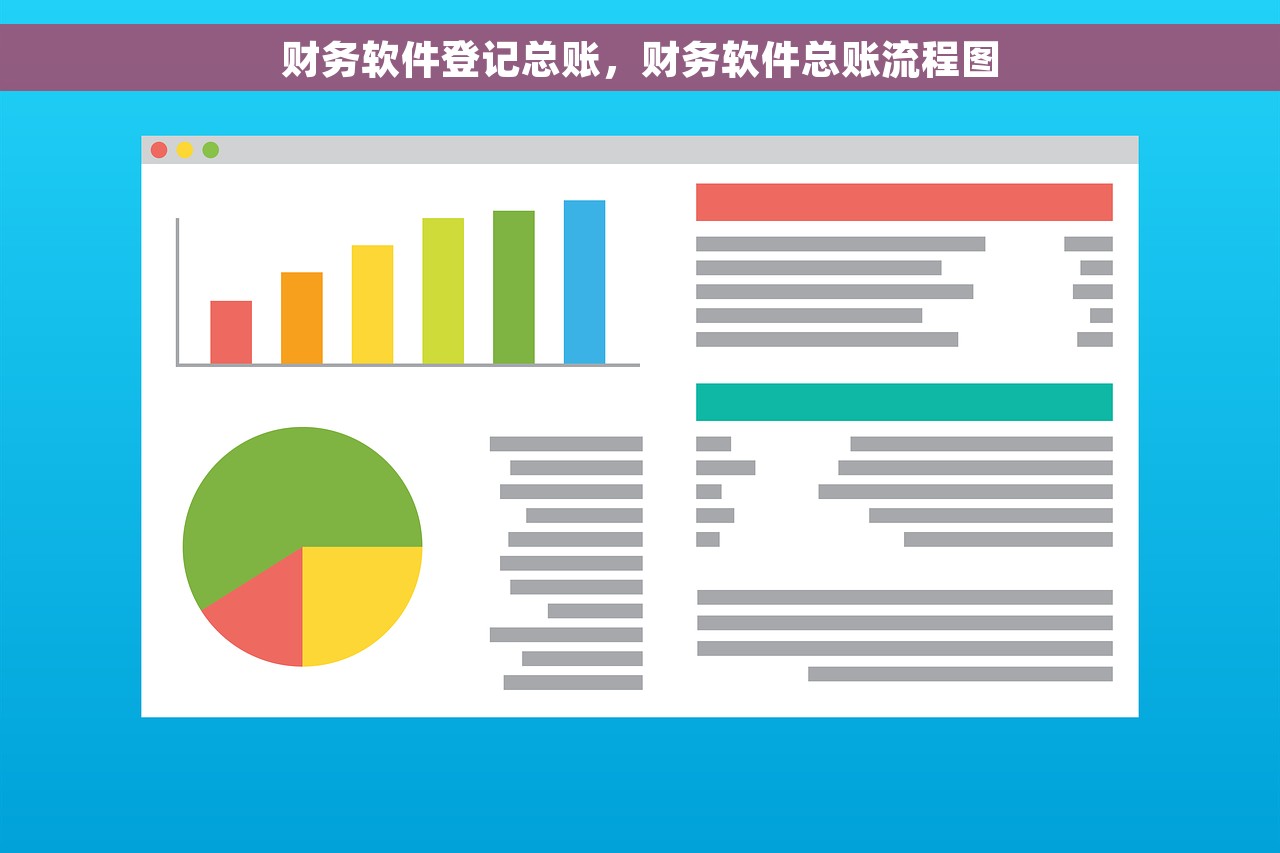 财务软件登记总账，财务软件总账流程图