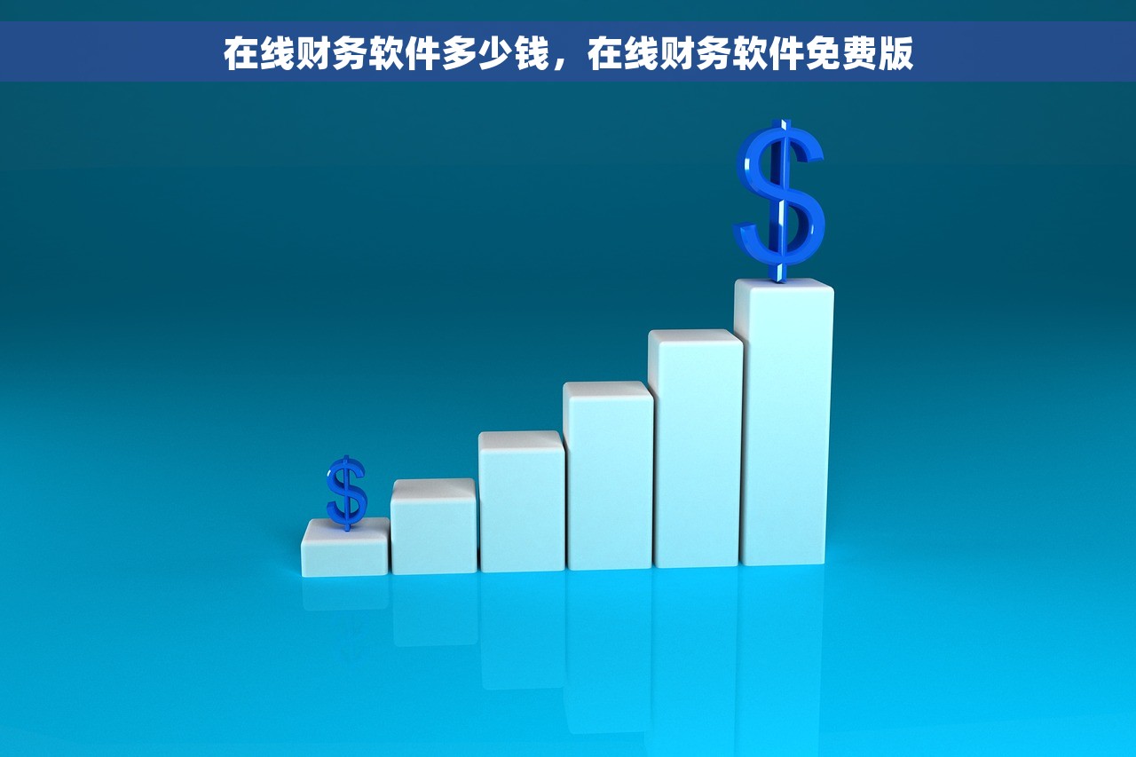 在线财务软件多少钱，在线财务软件免费版