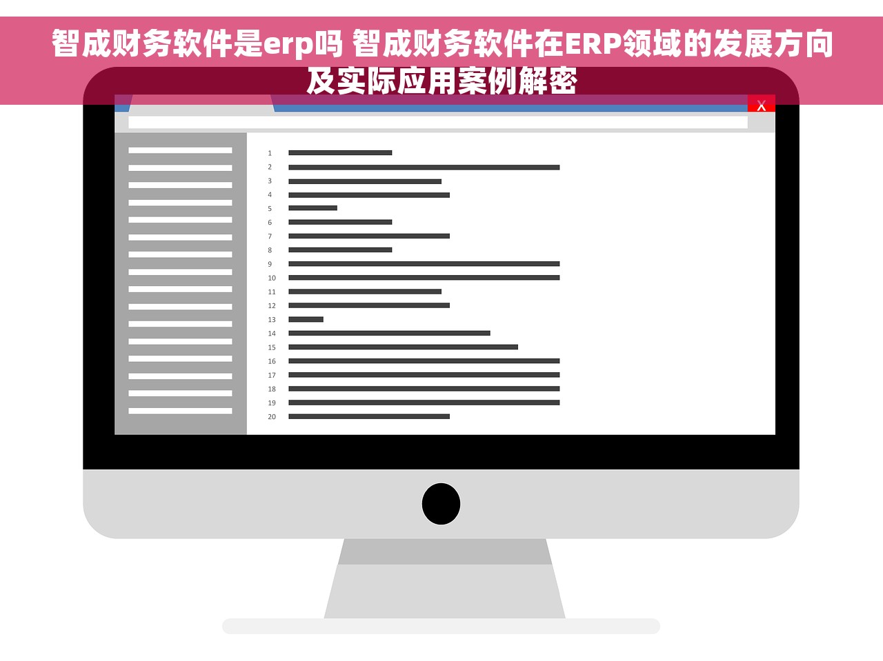 智成财务软件是erp吗 智成财务软件在ERP领域的发展方向及实际应用案例解密