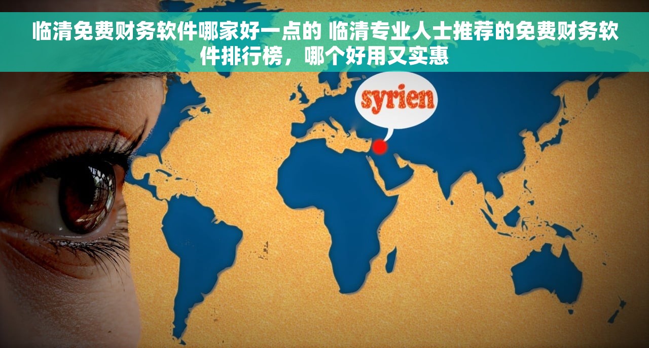 临清免费财务软件哪家好一点的 临清专业人士推荐的免费财务软件排行榜，哪个好用又实惠