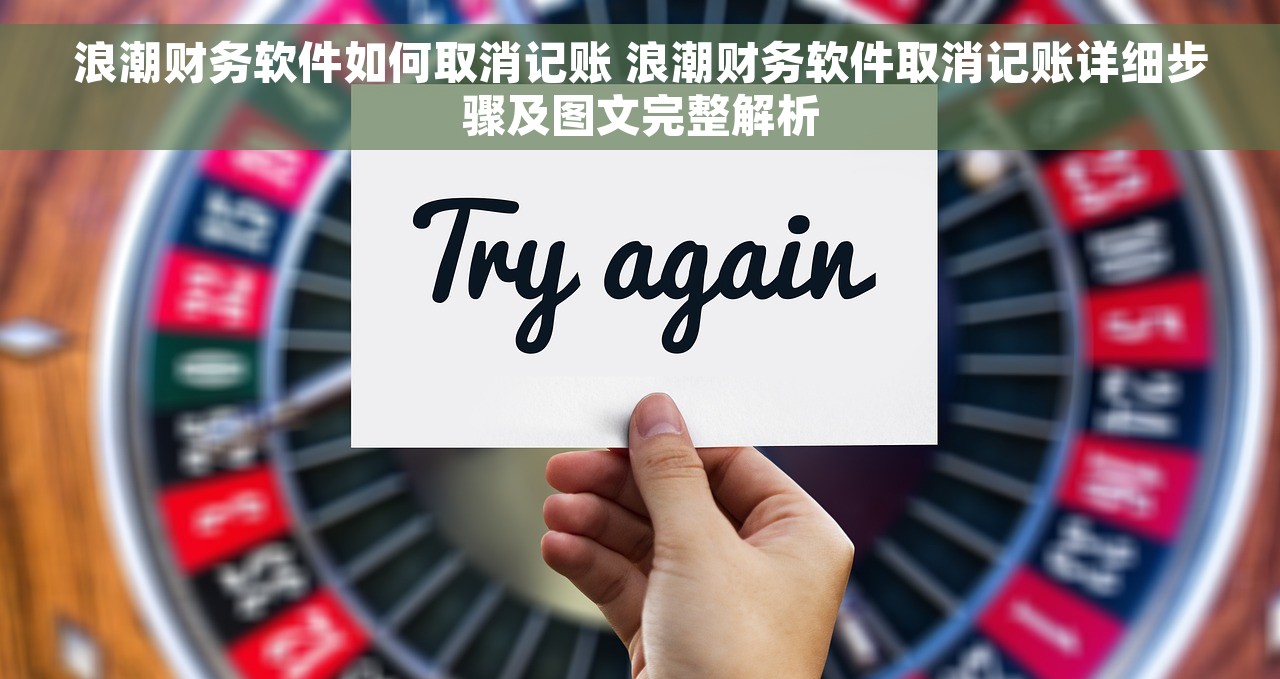浪潮财务软件如何取消记账 浪潮财务软件取消记账详细步骤及图文完整解析
