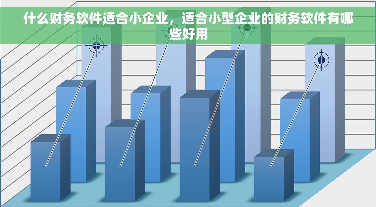 什么财务软件适合小企业，适合小型企业的财务软件有哪些好用